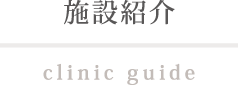 施設紹介 clinic guide