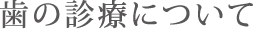 歯の診療について